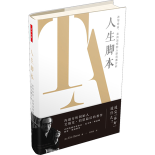 人生脚本 改写命运、走向治愈的人际沟通分析 (美)艾瑞克·伯恩 著 周司丽 译 社科 心理学 中国轻工业出版社