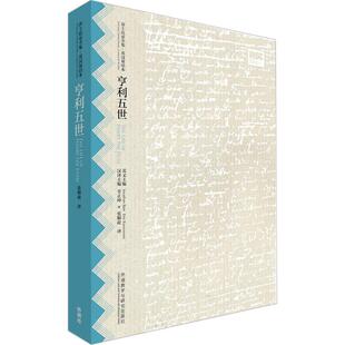 【新华文轩】亨利五世 (英)威廉·莎士比亚(William Shakespeare) 著;张顺赴 译;辜正坤 等 丛书主编