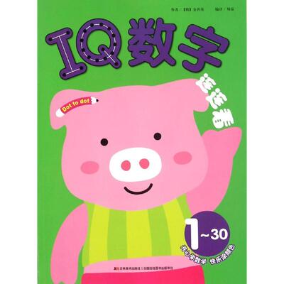 正版 IQ数字连连看 拼音拼读训练幼小衔接一日一练 搭配四五快读小熊很忙儿童1367d立体书洞洞早教书籍绘本启蒙认知卡
