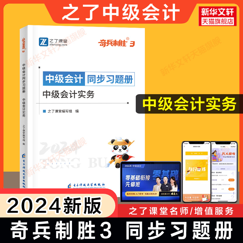 之了课堂2024年中级会计实务同步习题册 奇兵制胜3中级会计师职称章节练