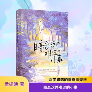 【新华文轩】暗恋这件难过的小事 孟栀晚 正版书籍小说畅销书 新华书店旗舰店文轩官网 四川文艺出版社