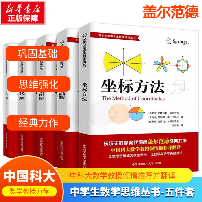 盖尔范德中学生数学思维丛书全