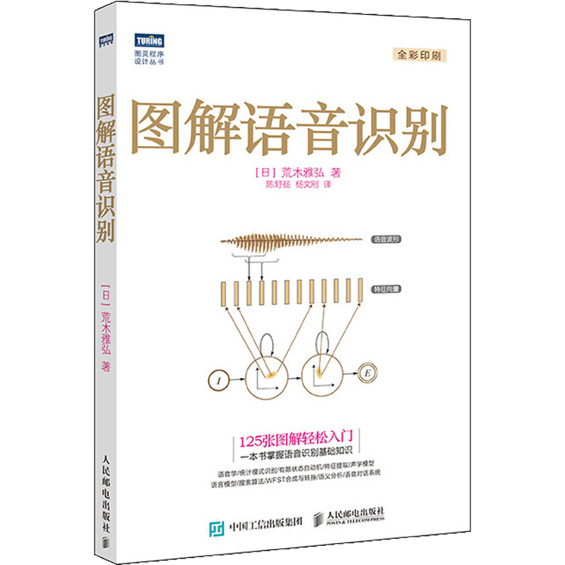 【新华文轩】图解语音识别 (日)荒木雅弘 正版书籍 新华书店旗舰店文轩官网 人民邮电出版社