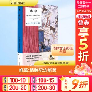 帷幕 阿加莎·克里斯蒂 社 精装 新华书店正版 新星出版 纪念新版 外国侦探悬疑推理小说畅销书排行榜 全译本无删减版