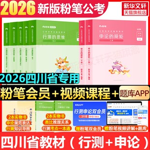 2026粉笔公考四川省行测的思维申论的规矩教材省考公务员考试教材真题行测的思维申论100行测5000题资料用书历年真题试卷粉笔980考