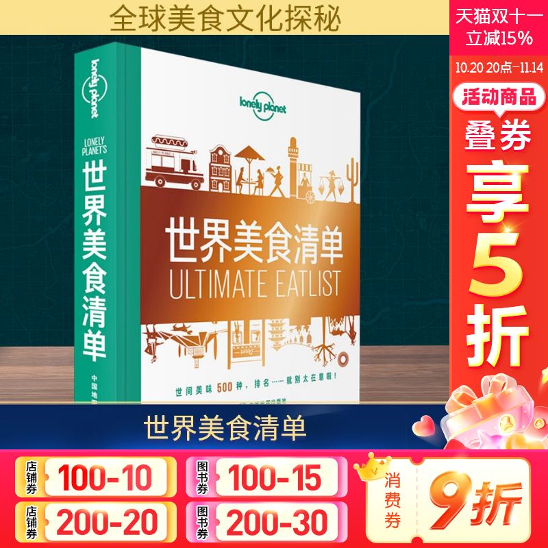 孤独星球Lonely Planet旅行指南系列:世界美食清单 中文第一版 中国地图出版社 正版书籍 新华书店旗舰店文轩官网
