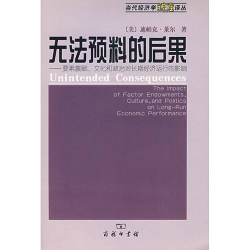 无法预料的后果——要素禀赋、文化和政治对长期经济运行的影响 (美)迪帕克·莱尔|译者:葛立成//王铁生 著作 商务印书馆 - 封面