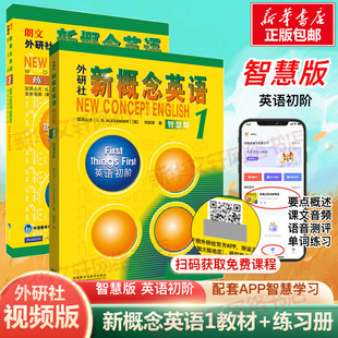 全套掃碼 新概念英語1智慧版 教材學(xué)生用書 練習(xí)冊共2冊新版 視頻新概念英語2第二冊3一課一練自學(xué)英語零基礎(chǔ)入門英語