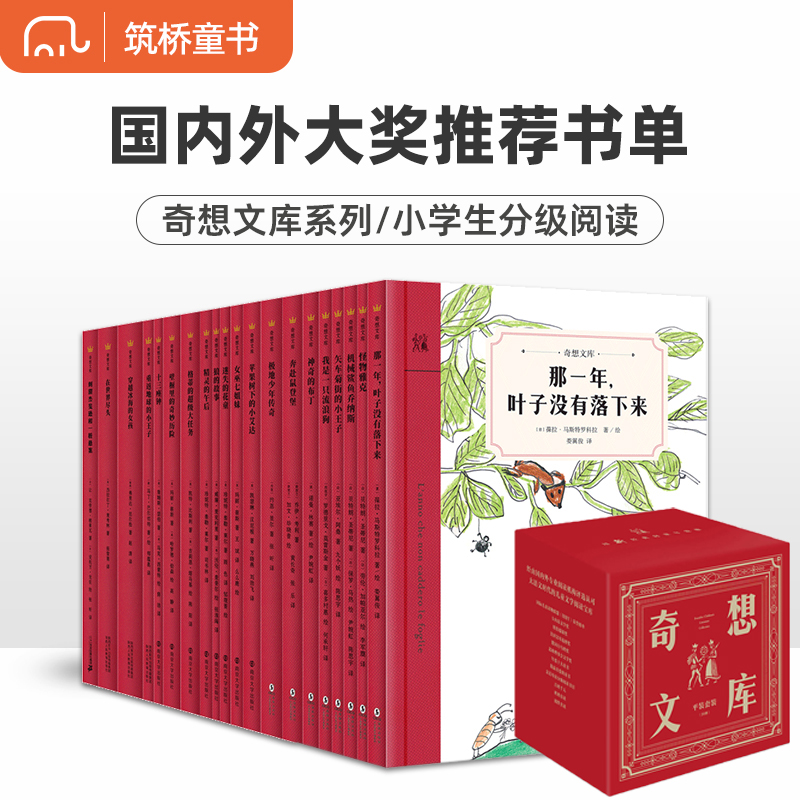 奇想文库（平装20册） 初中高阶阅读6-12岁小学生二三四五年级课外阅读书籍锻炼提升阅读理解能力体验阅读的无穷乐趣儿童畅销书