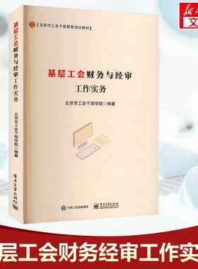 【新华文轩】基层工会财务与经审工作实务 北京市工会干部学院 电子工业出版社 正版书籍 新华书店旗舰店文轩官网