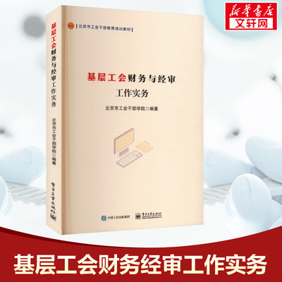 【新华文轩】基层工会财务与经审工作实务 北京市工会干部学院 电子工业出版社 正版书籍 新华书店旗舰店文轩官网