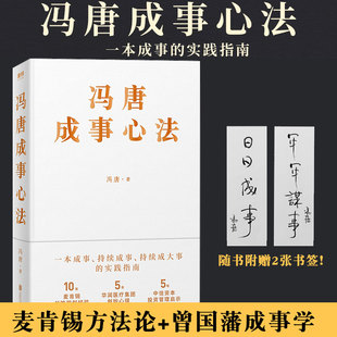 成事学 书 冯唐20年实战经验首次倾囊相授 以麦肯锡方法论解读曾国藩 冯唐成事心法 冯唐 成事心法 赠印签书签2张