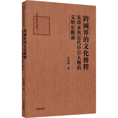 【新华文轩】跨国界的文化传释 朱舜水与近代中日人物的文明史观论 徐兴庆 宁波出版社 正版书籍 新华书店旗舰店文轩官网