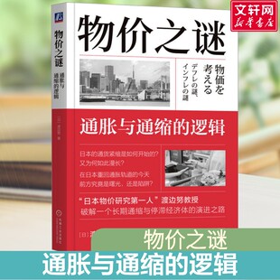 物价之谜：通胀与通缩的逻辑 (日)渡边努 著 机械工业出版社 正版书籍 新华书店旗舰店文轩官网
