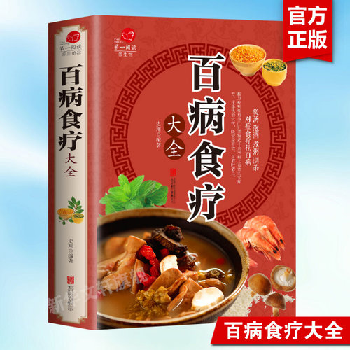 百病食疗大全正版书籍
