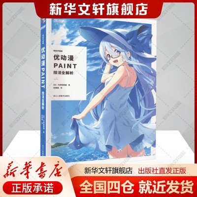 轻松学插画 优动漫PAINT技法全解析(日)乃树坂串绪著优莱柏译艺术漫画技法浙江人民美术出版社新华文轩旗舰店正版书籍