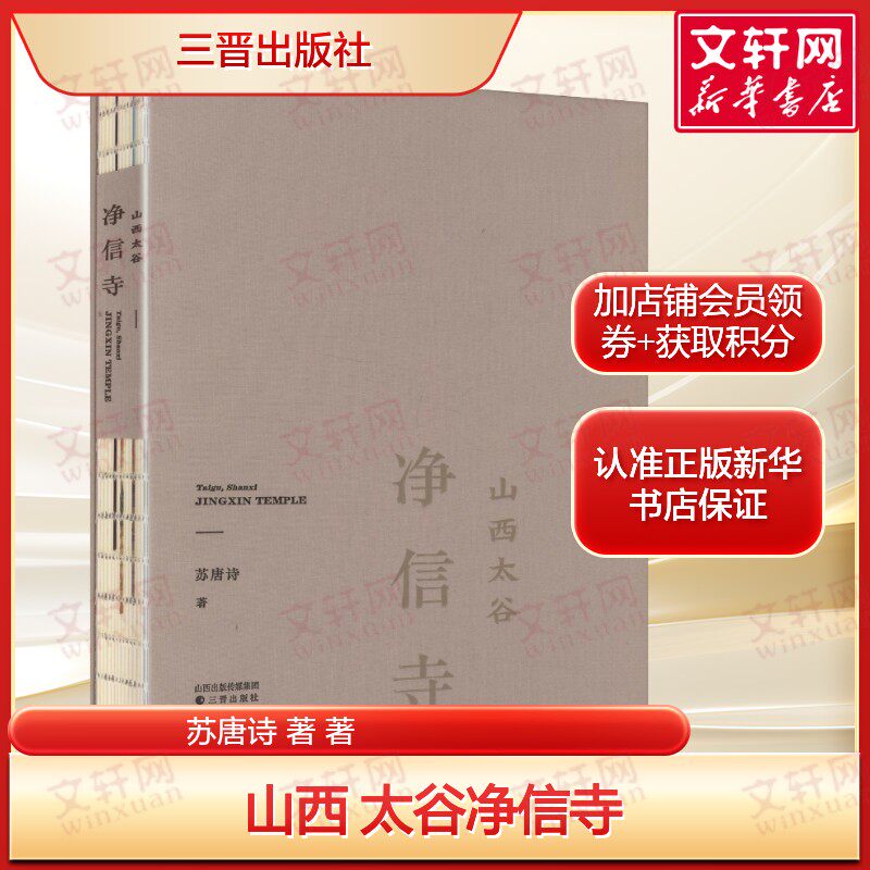 山西 太谷净信寺 苏唐诗著 古寺巡礼系列摄影画册正版书籍 新华书店旗舰店文轩官网 三晋出版社