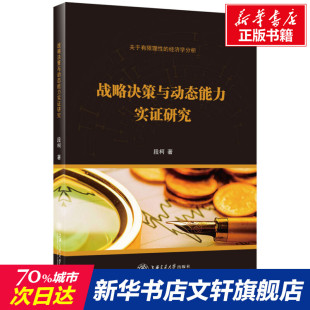 段柯 书籍 上海交通大学出版 正版 新华书店旗舰店文轩官网 社 战略决策与动态能力实证研究