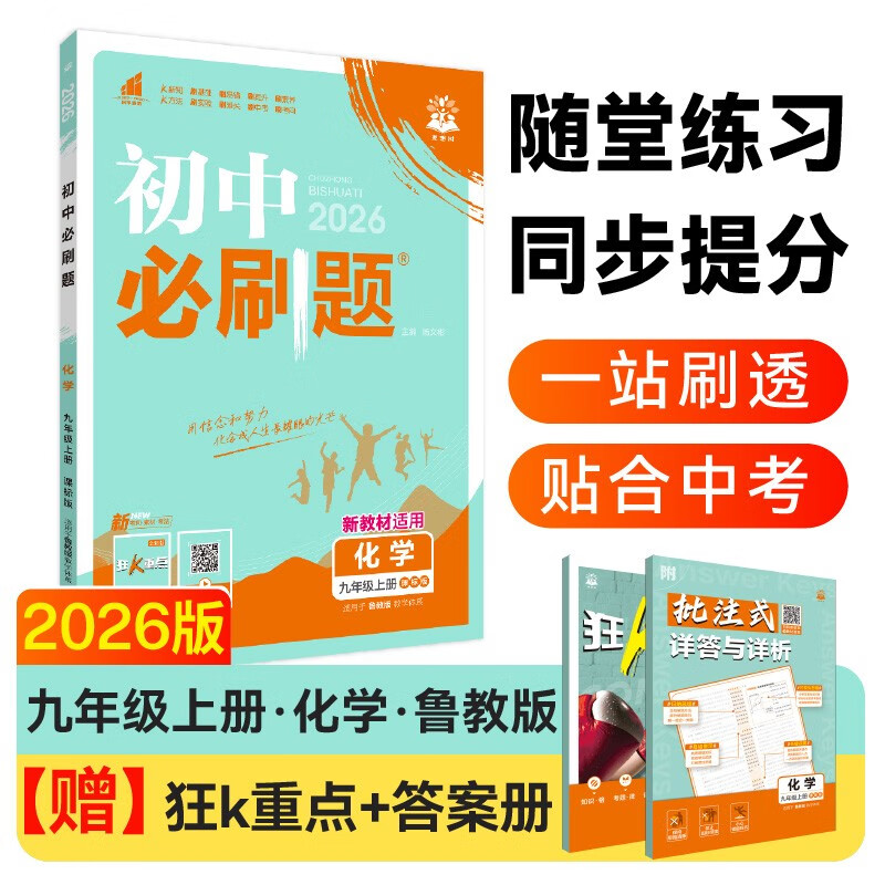 初中必刷题九年级上册化学鲁教版