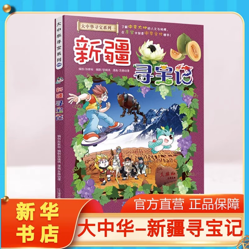 正版新疆寻宝记大中华寻宝记系列