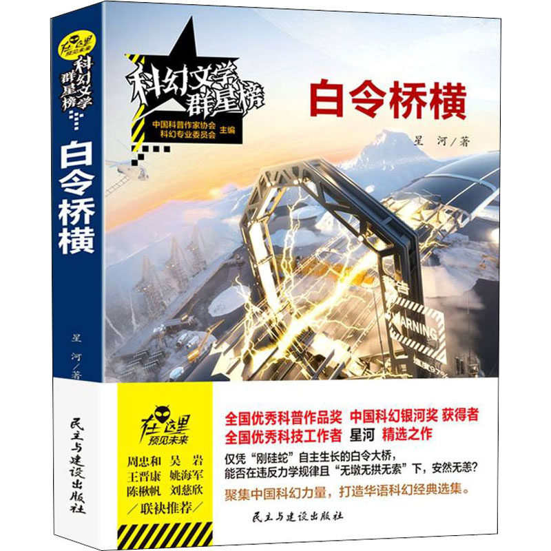 【新华文轩】白令桥横 星河 正版书籍小说畅销书 新华书店旗舰店文轩官网 民主与建设出版社,书籍/杂志/报纸,科幻小说,淘宝优惠券,粉丝福利购,淘宝优惠卷