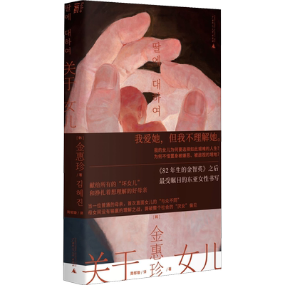 关于女儿金惠珍著新华书店正版