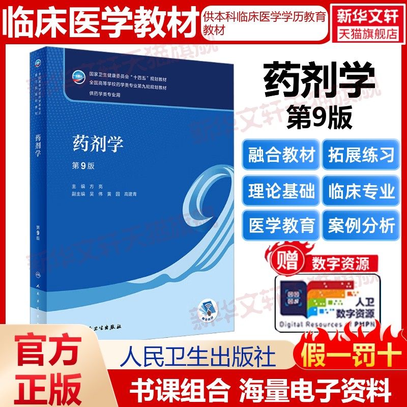 【官方正版】药剂学 第9版人民卫生出版社方亮 编大学教材9787117345644大学教材教材练习题集历年真题辅导新华书店旗舰店文轩官网,书籍/杂志/报纸,大学教材,淘宝优惠券,粉丝福利购,淘宝优惠卷