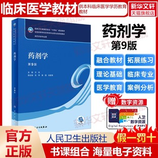 【官方正版】药剂学 第9版人民卫生出版社方亮 编大学教材9787117345644大学教材教材练习题集历年真题辅导新华书店旗舰店文轩官网