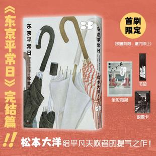 【首刷限定银膜卡+海报+书签】东京平常日3完结篇 松本大洋漫画 竹光侍乒乓星之子同作者 无删减彩页全收录 简体中文版