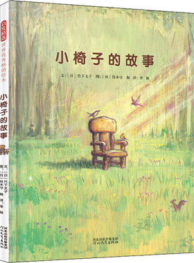 【新华文轩】小椅子的故事 (日)竹下文子 正版书籍 新华书店旗舰店文轩官网 河北教育出版社
