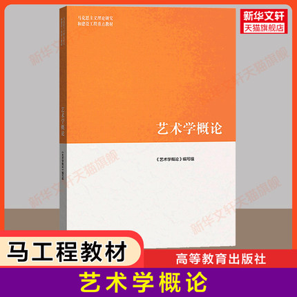 【新华正版】艺术学概论 彭吉象/王一川 高等教育出版社 马工程教材艺术原理基础概论考研 马克思主义理论研究和建设工程重点教材