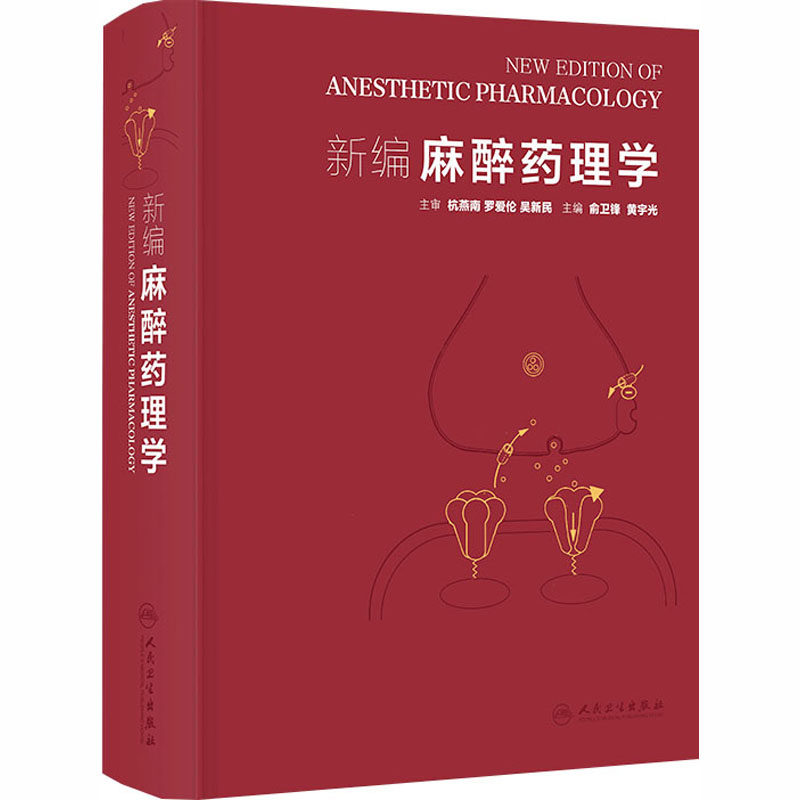 新编麻醉药理学 正版书籍 新华书店旗舰店文轩官网 人民卫生出版社