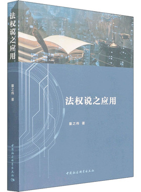 法权说之应用 童之伟 中国社会科学出版社 正版书籍 新华书店旗舰店文轩官网