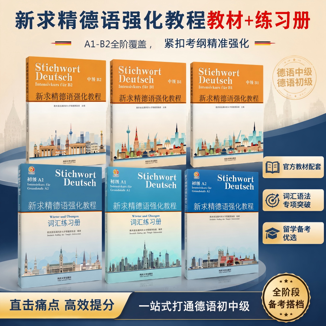 新求精德语强化教程 初级A1A2 教材+词汇练习册 教育部直属同济大学留德预备部 2025新修订 欧标德福 DSH考试入门留学德国听说读写