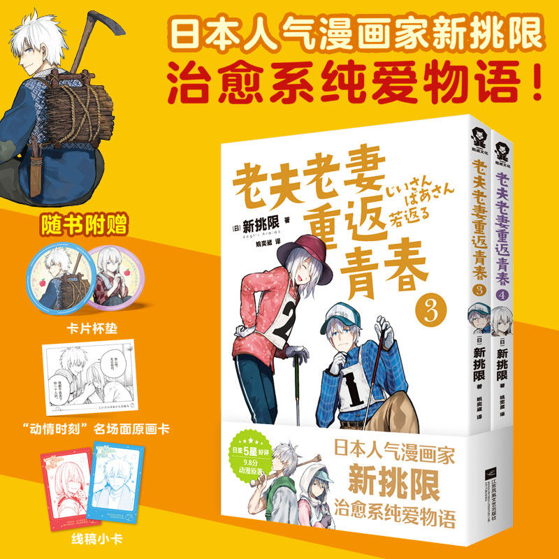 【赠卡片杯垫+“动情时刻”名场面原画卡*1+线稿小卡】老夫老妻重返青春3-4 人气漫画家新挑限温暖治愈系纯爱物语 正版书籍,书籍/杂志/报纸,漫画书籍,淘宝优惠券,粉丝福利购,淘宝优惠卷