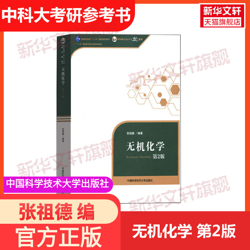 无机化学 张祖德第2版第二版 普通高等教育十一五规划教材考研教材化学教材书无机化学原理 中国科学技术大学出版社 新华正版书籍,书籍/杂志/报纸,化学（新）,淘宝优惠券,粉丝福利购,淘宝优惠卷