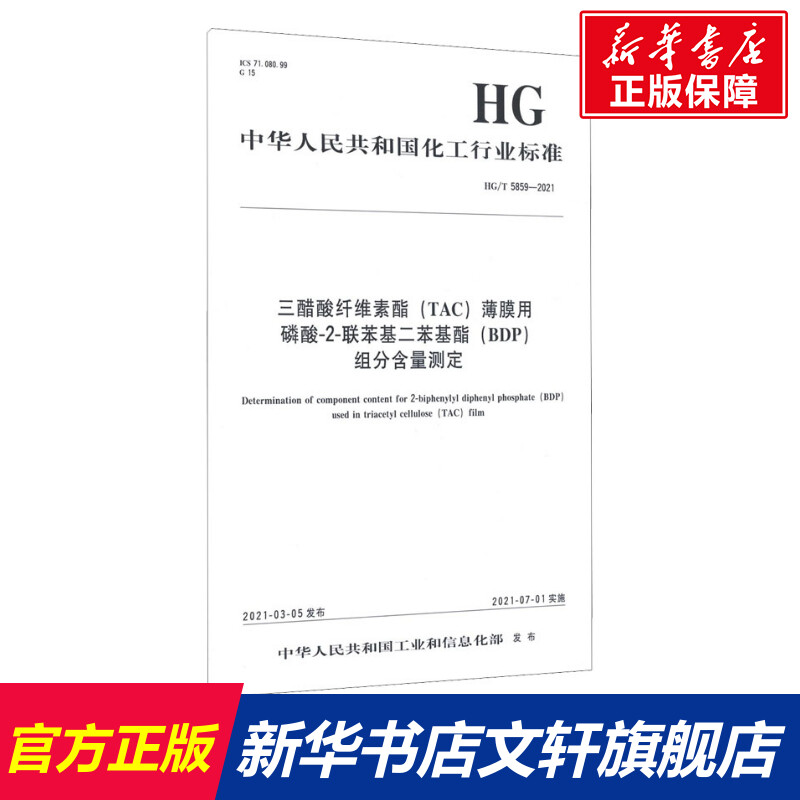 三醋酸纤维素酯(TAC)薄膜用磷酸-2-联苯基二苯基酯(BDP)组分含量测定 HG/T 5859-2021 正版书籍 新华书店旗舰店文轩官网