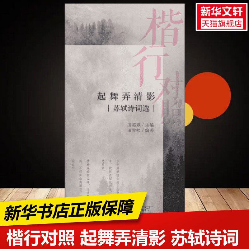 楷行对照 起舞弄清影 苏轼诗词选 田雪松  练字本硬笔书法字帖中小