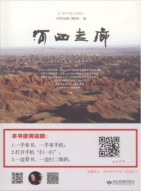 河西走廊 《河西走廊》摄制组 编 甘肃教育出版社 正版书籍 新华书店旗舰店文轩官网