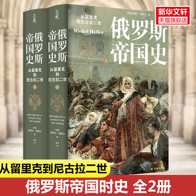 俄罗斯帝国史：从留里克到尼古拉二世 精装版 俄国千年历史传记 大国通史世界历史经典作品 译林出版社 方尖碑系列书籍 新华正版