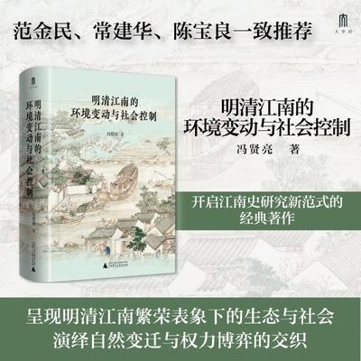 【新华文轩】明清江南的环境变动与社会控制 冯贤亮 广西师范大学出版社 正版书籍 新华书店旗舰店文轩官网