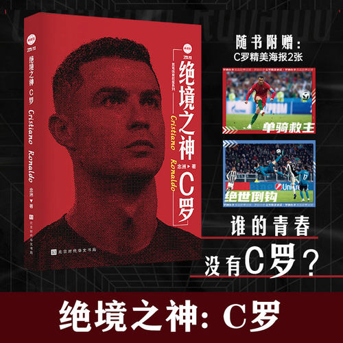绝境之神C罗纪念版新华正版