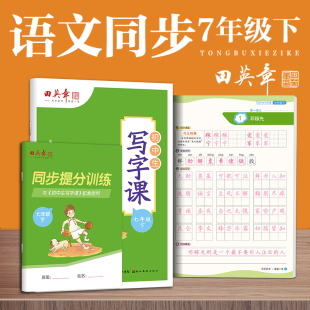 田英章 正版 书籍 湖北美术出版 田英章中学生写字课七年级下册 新华书店旗舰店文轩官网 社 新华文轩