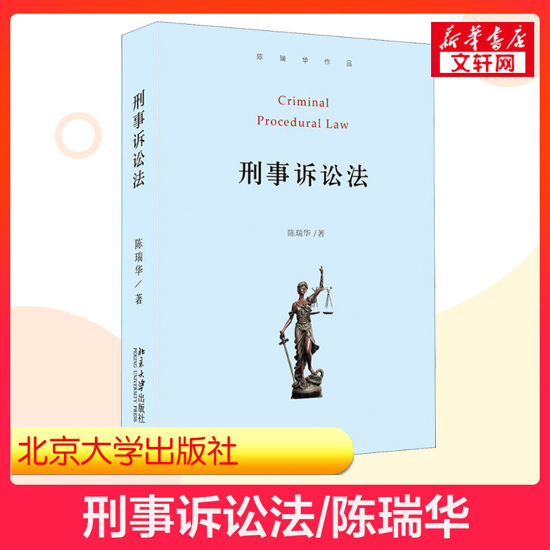 【新华文轩】刑事诉讼法 陈瑞华 正版书籍 新华书店旗舰店文轩官网 北京大学出版社