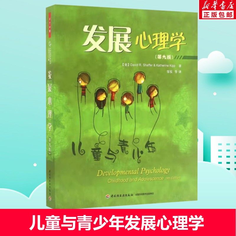 发展心理学 儿童与青少年第9版 谢弗  美国经典的心理学教材之一 中小学生心理与健康分析 儿童心理学畅销书 中国轻工业出版社正版
