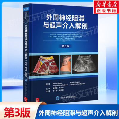 外周神经阻滞与超声介入解剖 第3版 超声引导下神经阻滞麻醉临床操作视频3D解剖图像超声图解 北京大学医学出版社新华文轩正版书籍