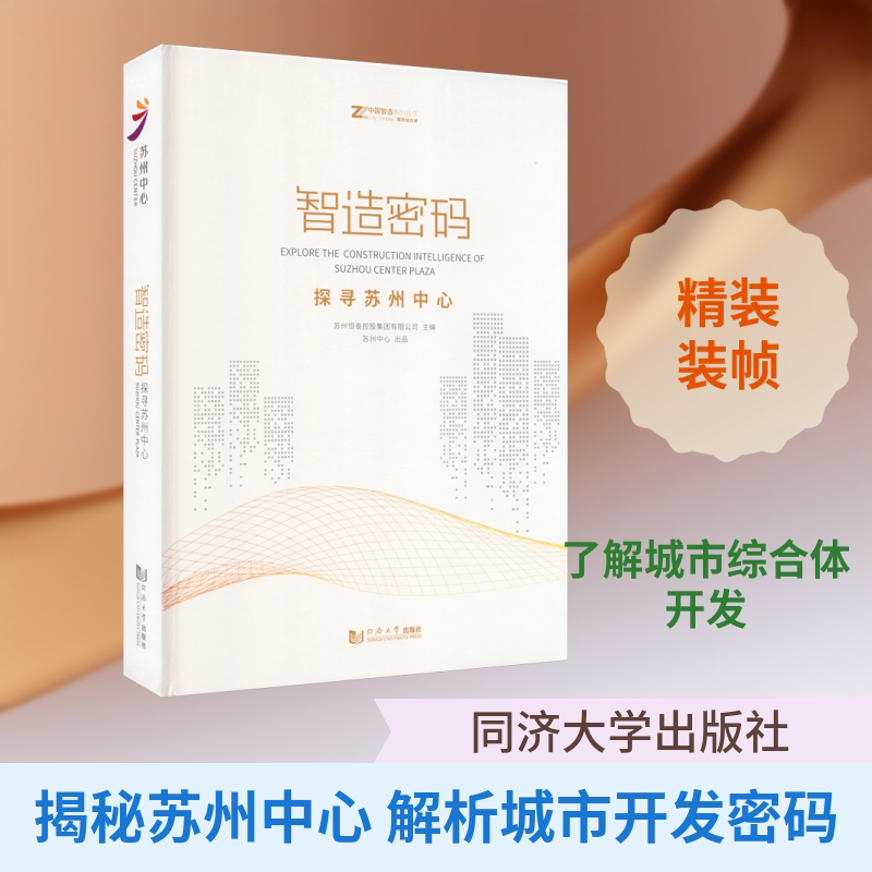 智造密码 探寻苏州中心 正版书籍 新华书店旗舰店文轩官网 同济大学出版社