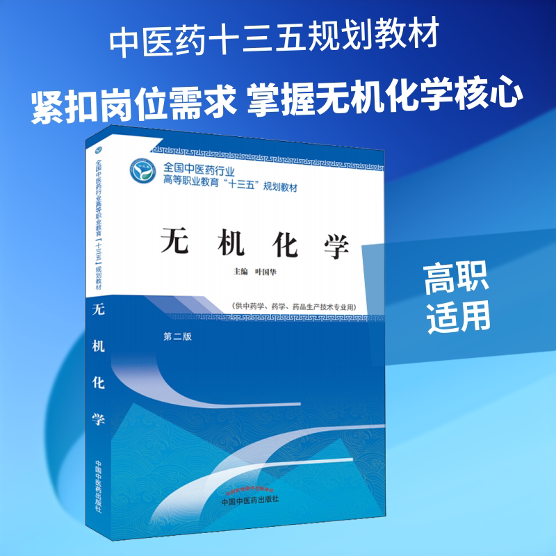 【新华文轩】无机化学/叶国华/高职十三五规划 叶国华 正版书籍 新华书店旗舰店文轩官网 中国中医药出版社