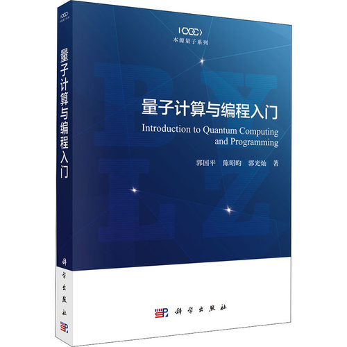 量子计算与编程入门 郭国平,陈昭昀,郭光灿 正版书籍 新华书店旗舰店文轩官网 科学出版社