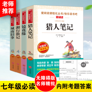 4册 猎人笔记 城南旧事 湘行散记青少年课外阅读丛书无障碍阅读版 快乐读书吧七年级必读上 镜花缘 本新华文轩书店正版 新华文轩